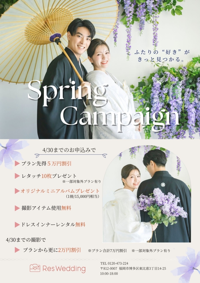 【スプリングキャンペーン】開催！